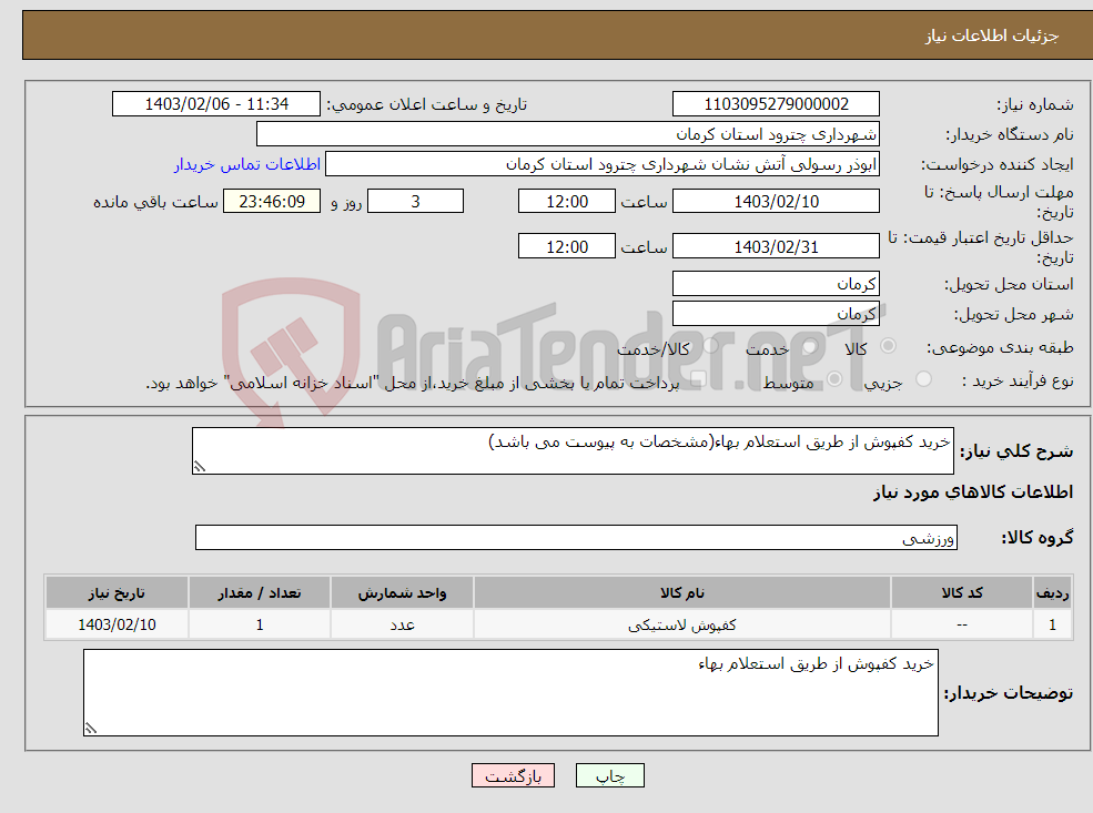 تصویر کوچک آگهی نیاز انتخاب تامین کننده-خرید کفپوش از طریق استعلام بهاء(مشخصات به پیوست می باشد)