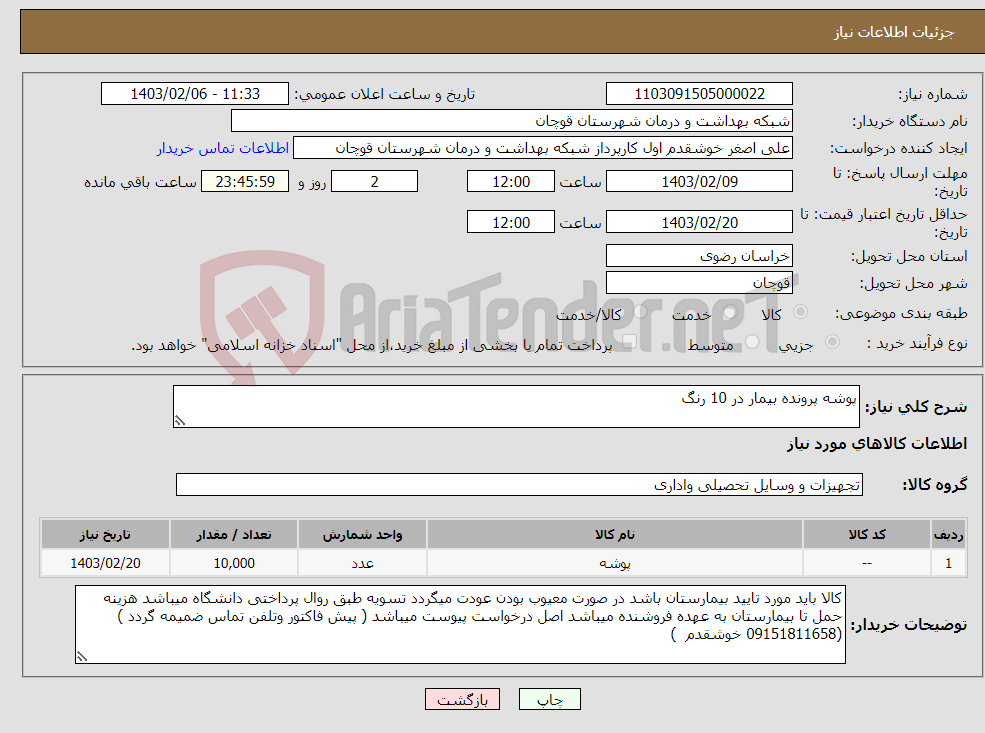 تصویر کوچک آگهی نیاز انتخاب تامین کننده-پوشه پرونده بیمار در 10 رنگ