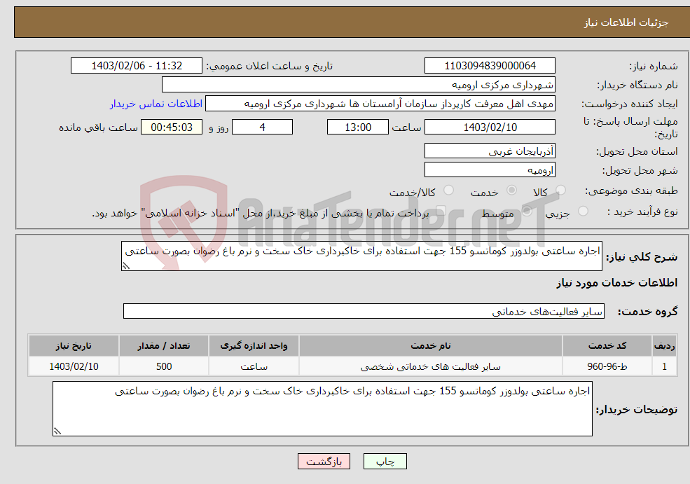 تصویر کوچک آگهی نیاز انتخاب تامین کننده-اجاره ساعتی بولدوزر کوماتسو 155 جهت استفاده برای خاکبرداری خاک سخت و نرم باغ رضوان بصورت ساعتی 