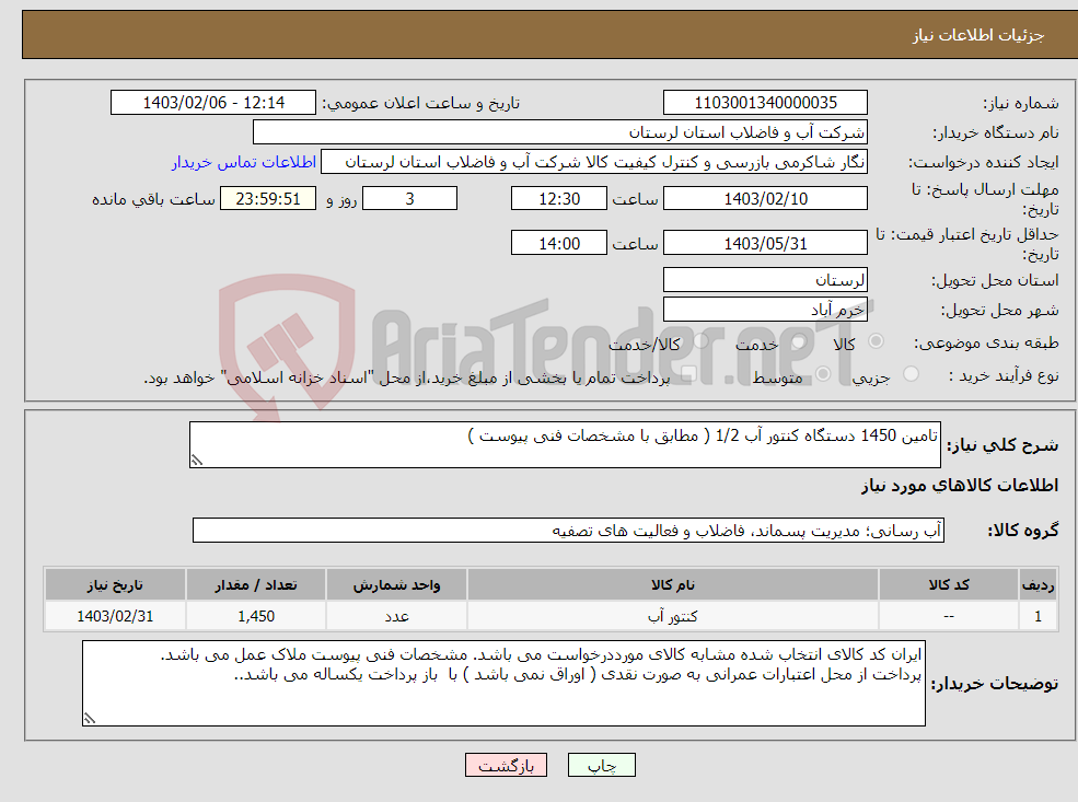 تصویر کوچک آگهی نیاز انتخاب تامین کننده-تامین 1450 دستگاه کنتور آب 1/2 ( مطابق با مشخصات فنی پیوست ) 