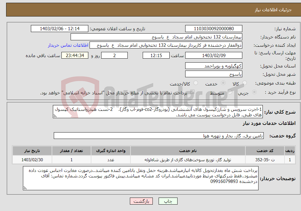 تصویر کوچک آگهی نیاز انتخاب تامین کننده-1-اجرت سرویس و شارژکپسول های آتشنشانی (پودروگاز-co2-فوم-اب وگاز). 2-تست هیدرواستاتیک کپسول های طبی. فایل درخواست پیوست می باشد.