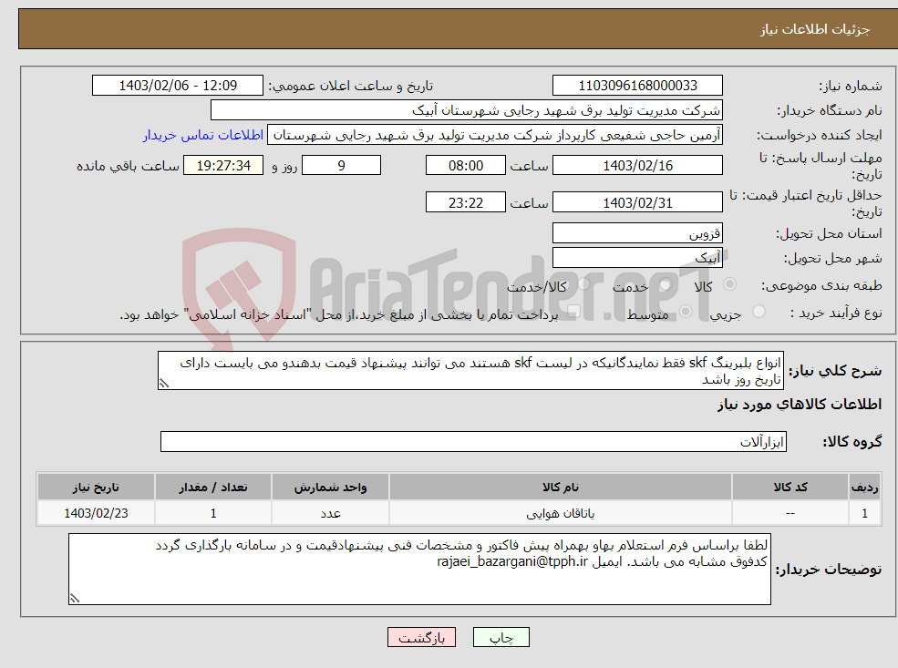 تصویر کوچک آگهی نیاز انتخاب تامین کننده-انواع بلبرینگ skf فقط نمایندگانیکه در لیست skf هستند می توانند پیشنهاد قیمت بدهندو می بایست دارای تاریخ روز باشد