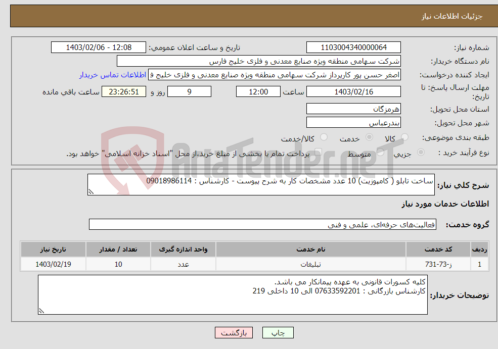 تصویر کوچک آگهی نیاز انتخاب تامین کننده-ساخت تابلو ( کامپوزیت) 10 عدد مشخصات کار به شرح پیوست - کارشناس : 09018986114