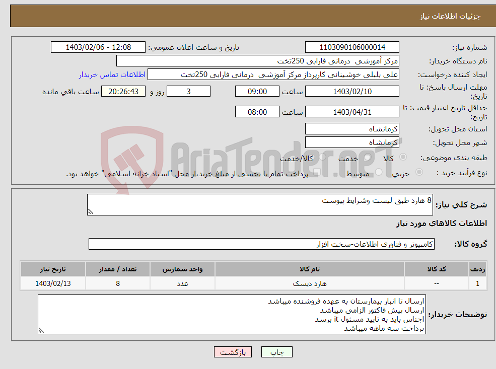 تصویر کوچک آگهی نیاز انتخاب تامین کننده-8 هارد طبق لیست وشرایط پیوست