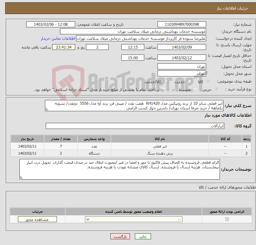 تصویر کوچک آگهی نیاز انتخاب تامین کننده-انبر قفلی سایز 10 از برند رونیکس مدل RH1420 هفت عدد / مینی فرز برند آوا مدل 5556 دوعدد/ تسویه یکماهه / خرید صرفا استان تهران/ داشتن جواز کسب الزامی