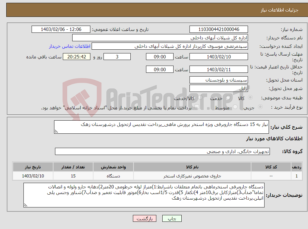 تصویر کوچک آگهی نیاز انتخاب تامین کننده-نیاز به 15 دستگاه جاروبرقی ویژه استخر پرورش ماهی_پرداخت نقدپس ازتحویل درشهرستان زهک