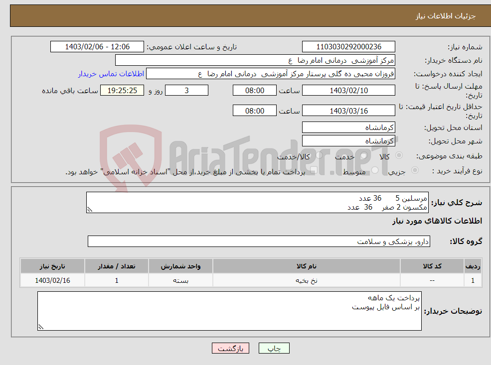 تصویر کوچک آگهی نیاز انتخاب تامین کننده-مرسلین 5 36 عدد مکسون 2 صفر 36 عدد وی لاک دو صفر 12 عدد لطفا قیمت بر اساس تعداد ثبت شود 