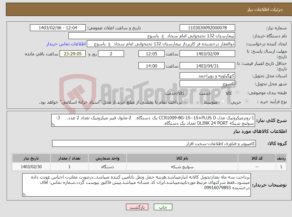 تصویر کوچک آگهی نیاز انتخاب تامین کننده-1-روترمیکروتیک مدل CCR1009-8G-1S--1S+PLUS D یک دستگاه. 2-مایول فیبر میکروتیک تعداد 2 عدد. 3-سوئیچ شبکه DLINK 24 PORT تعداد یک دستگاه.