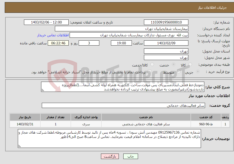 تصویر کوچک آگهی نیاز انتخاب تامین کننده-دمونتاژخط فعلی،ایجادمسیربای پس موقت،ساخت کلکتوربه همراه لوله کشی،آبنما،...(لطفاازپروژه بازدیدشود)درغیراینصورت به مبلغ پیشنهادی ترتیب اثرداده نخواهدشد