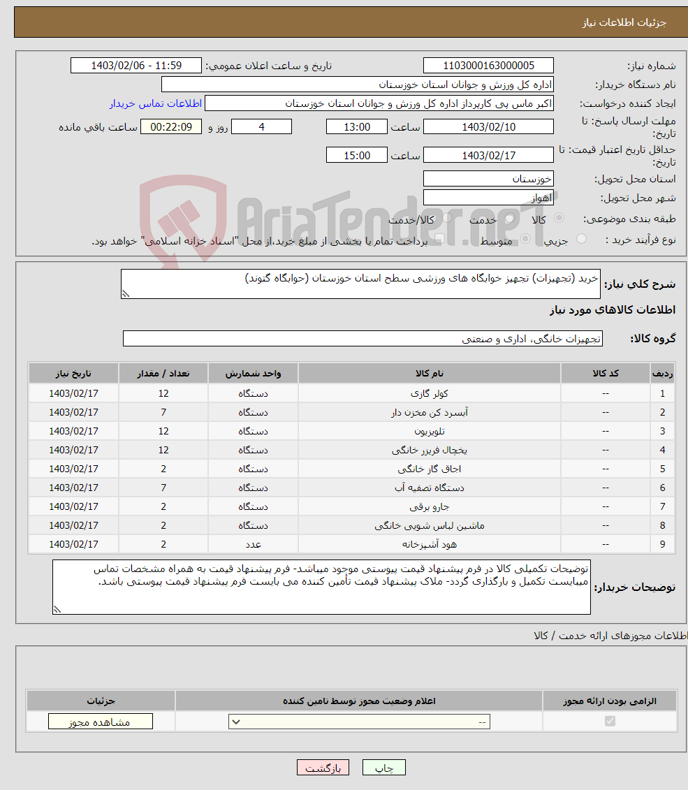 تصویر کوچک آگهی نیاز انتخاب تامین کننده-خرید (تجهیزات) تجهیز خوابگاه های ورزشی سطح استان خوزستان (حوابگاه گتوند)