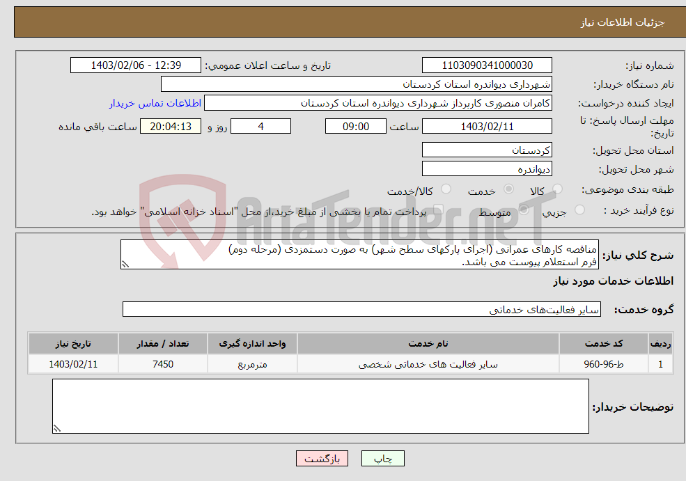 تصویر کوچک آگهی نیاز انتخاب تامین کننده-مناقصه کارهای عمرانی (اجرای پارکهای سطح شهر) به صورت دستمزدی (مرحله دوم) فرم استعلام پیوست می باشد.