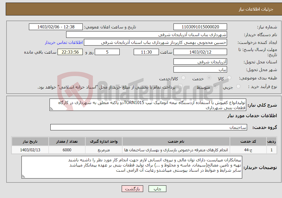 تصویر کوچک آگهی نیاز انتخاب تامین کننده-تولیدانواع کفپوش با استفاده ازدستگاه نیمه اتوماتیک تیپ TORN1015دو پاکته متعلق به شهرداری در کارگاه قطعات بتنی شهرداری