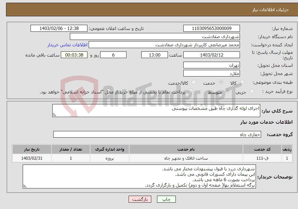 تصویر کوچک آگهی نیاز انتخاب تامین کننده-اجرای لوله گذاری چاه طبق مشخصات پیوستی