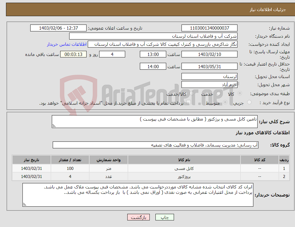 تصویر کوچک آگهی نیاز انتخاب تامین کننده-تامین کابل مسی و پرژکتور ( مطابق با مشخصات فنی پیوست ) 