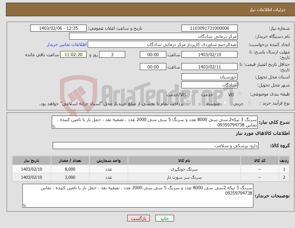 تصویر کوچک آگهی نیاز انتخاب تامین کننده-سرنگ 3 تیکه2 سی سی 8000 عدد و سرنگ 5 سی سی 2000 عدد . تصفیه نقد . حمل بار با تامین کننده . تماس 09359794738