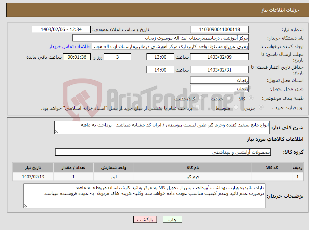 تصویر کوچک آگهی نیاز انتخاب تامین کننده-انواع مایع سفید کننده وجرم گیر طبق لیست پیوستی / ایران کد مشابه میباشد - پرداخت نه ماهه 