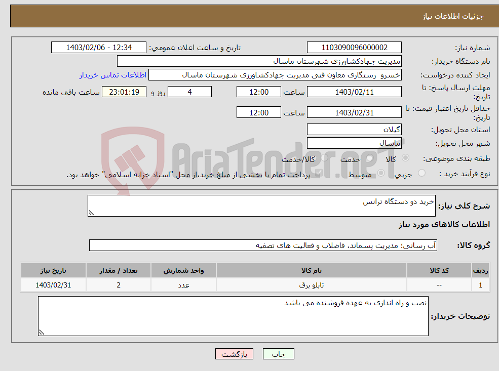 تصویر کوچک آگهی نیاز انتخاب تامین کننده-خرید دو دستگاه ترانس