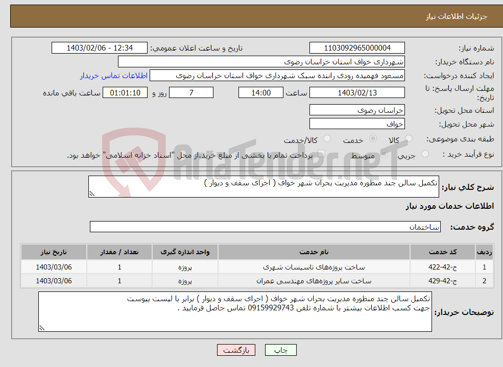 تصویر کوچک آگهی نیاز انتخاب تامین کننده-تکمیل سالن چند منظوره مدیریت بحران شهر خواف ( اجرای سقف و دیوار )
