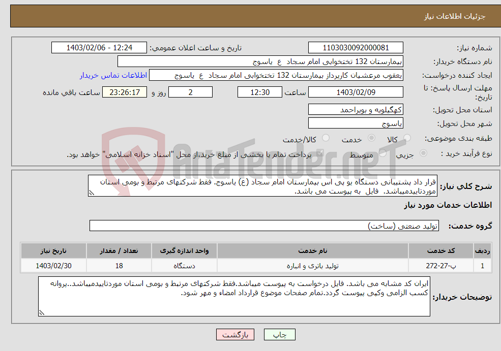 تصویر کوچک آگهی نیاز انتخاب تامین کننده-قرار داد پشتیبانی دستگاه یو پی اس بیمارستان امام سجاد (ع) یاسوج. فقط شرکتهای مرتبط و بومی استان موردتاییدمیباشد. فایل به پیوست می باشد.