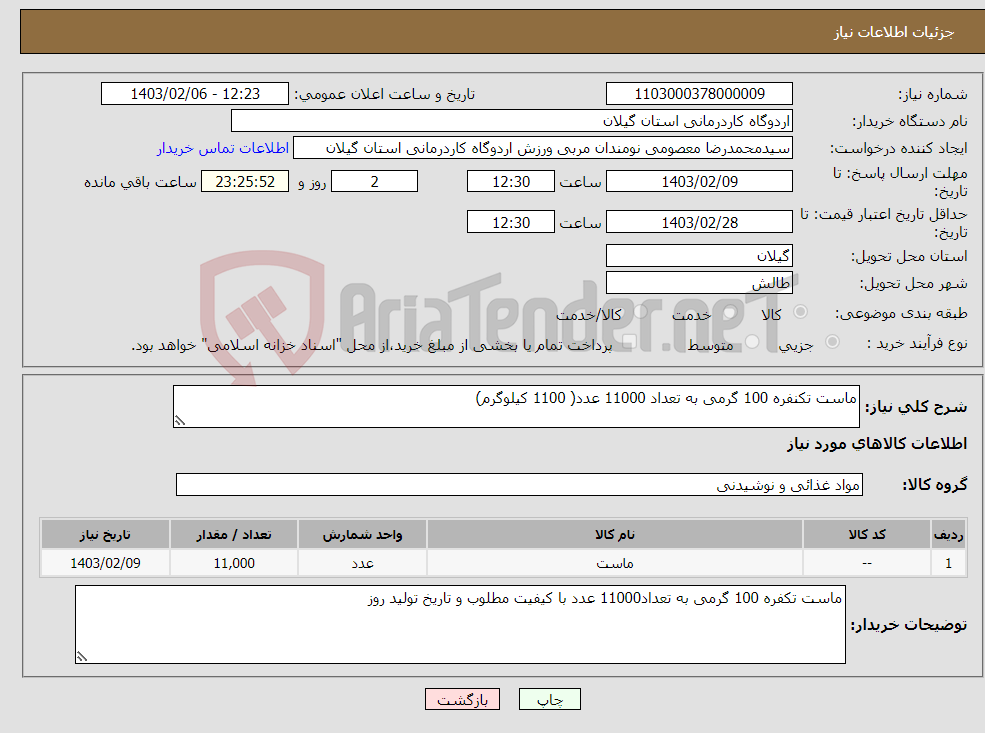 تصویر کوچک آگهی نیاز انتخاب تامین کننده-ماست تکنفره 100 گرمی به تعداد 11000 عدد( 1100 کیلوگرم)