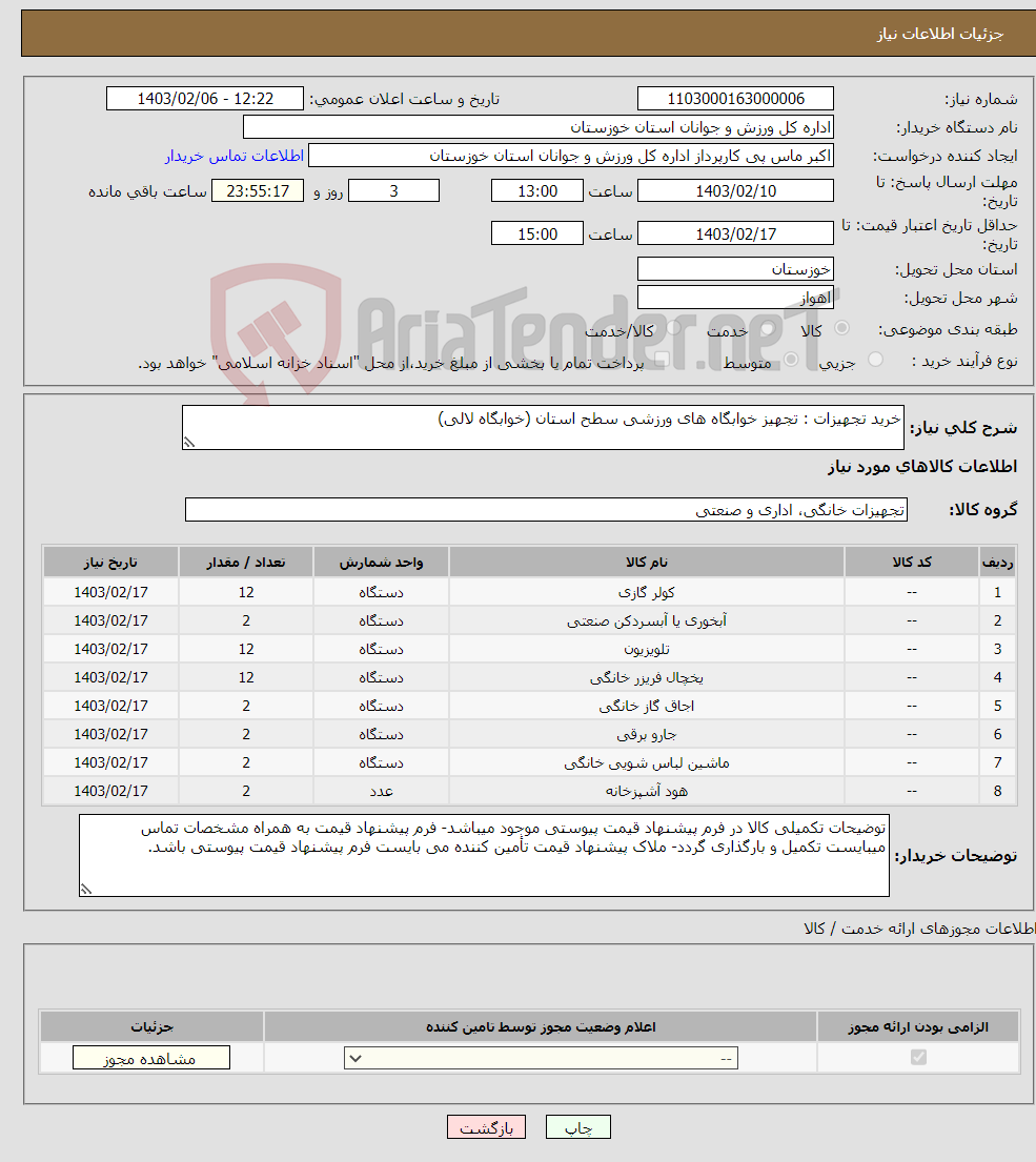 تصویر کوچک آگهی نیاز انتخاب تامین کننده-خرید تجهیزات : تجهیز خوابگاه های ورزشی سطح استان (خوابگاه لالی)