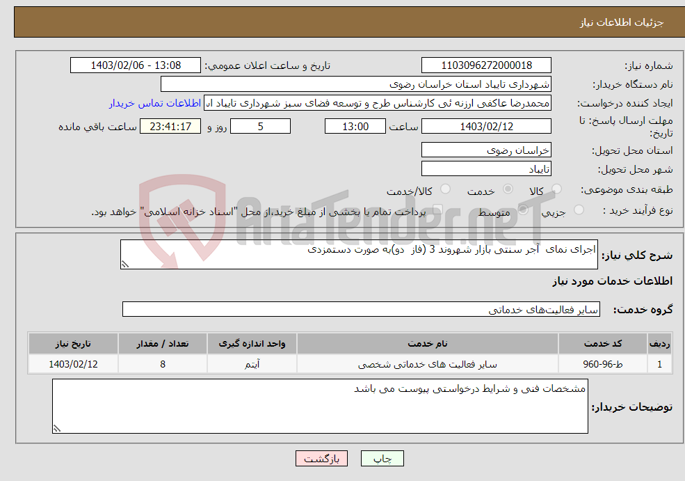 تصویر کوچک آگهی نیاز انتخاب تامین کننده-اجرای نمای آجر سنتی بازار شهروند 3 (فاز دو)به صورت دستمزدی 