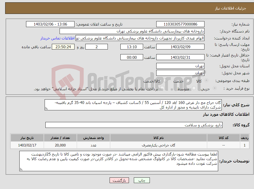 تصویر کوچک آگهی نیاز انتخاب تامین کننده-گان جراح مچ دار عرض 160 /قد 120 / آستین 55 / 5سانت کشباف – پارچه اسپان باند 40-35 گرم بافتینه-شرکت دارای تاییدیه و مجوز از اداره کل