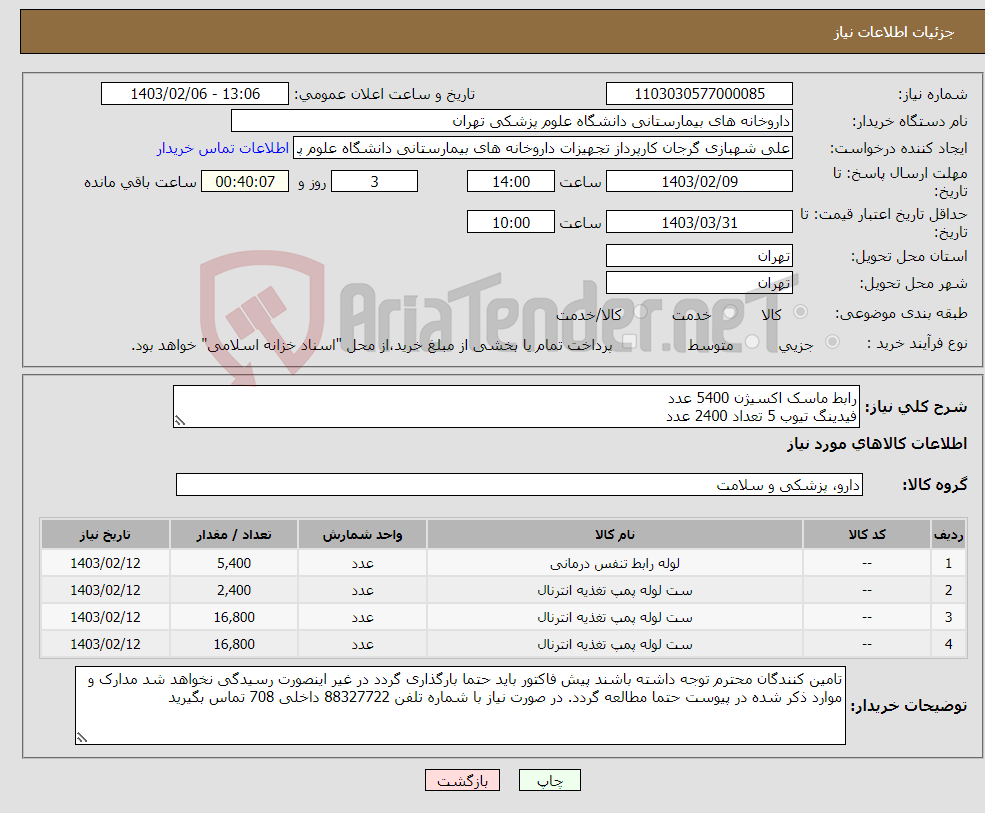 تصویر کوچک آگهی نیاز انتخاب تامین کننده-رابط ماسک اکسیژن 5400 عدد فیدینگ تیوب 5 تعداد 2400 عدد فیدینگ تیوب 6 تعداد 16800 عدد فیدینگ تیوب 8 تعداد 14400 عدد سوپا