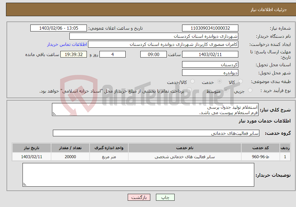 تصویر کوچک آگهی نیاز انتخاب تامین کننده-استعلام تولید جدول پرسی فرم استعلام پیوست می باشد.