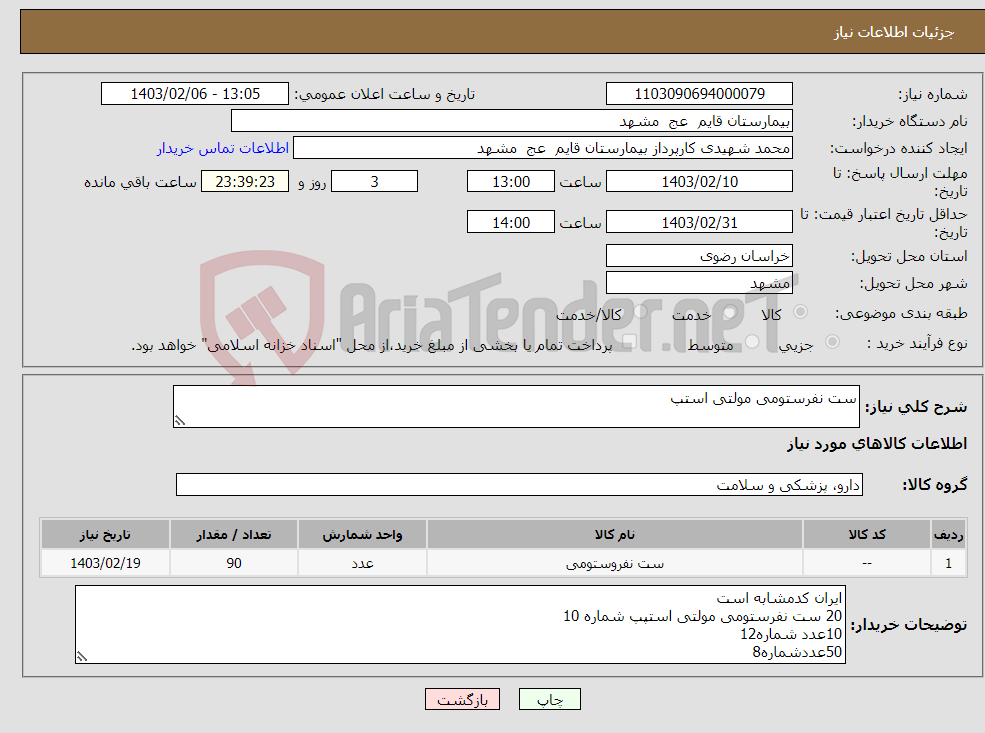 تصویر کوچک آگهی نیاز انتخاب تامین کننده-ست نفرستومی مولتی استپ