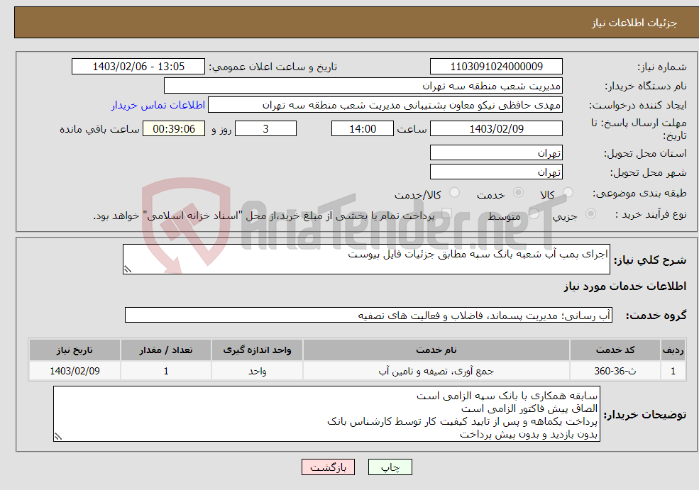 تصویر کوچک آگهی نیاز انتخاب تامین کننده-اجرای پمپ آب شعبه بانک سپه مطابق جزئیات فایل پیوست