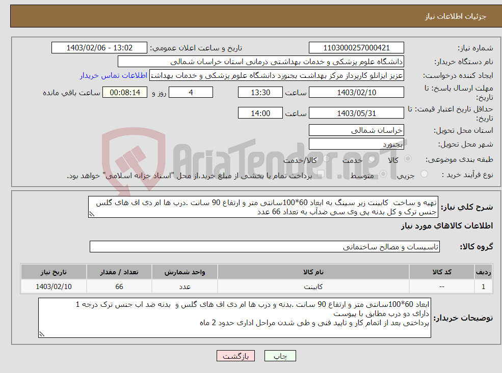 تصویر کوچک آگهی نیاز انتخاب تامین کننده-تهیه و ساخت کابینت زیر سینگ به ابعاد 60*100سانتی متر و ارتفاع 90 سانت .درب ها ام دی اف های گلس جنس ترک و کل بدنه پی وی سی ضدآب به تعداد 66 عدد
