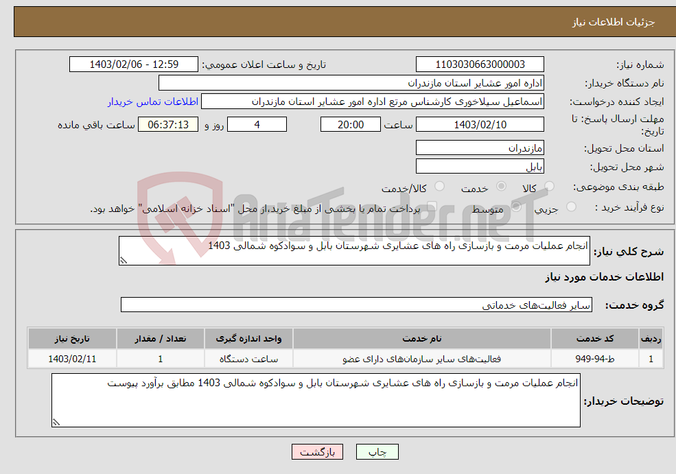 تصویر کوچک آگهی نیاز انتخاب تامین کننده-انجام عملیات مرمت و بازسازی راه های عشایری شهرستان بابل و سوادکوه شمالی 1403