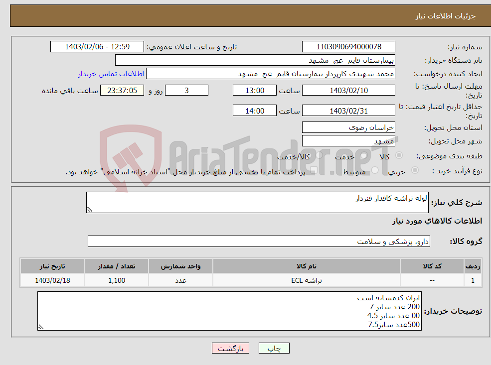 تصویر کوچک آگهی نیاز انتخاب تامین کننده-لوله تراشه کافدار فنردار