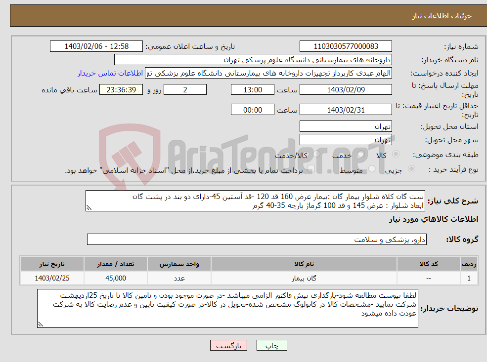 تصویر کوچک آگهی نیاز انتخاب تامین کننده-ست گان کلاه شلوار بیمار گان :بیمار عرض 160 قد 120 -قد آستین 45-دارای دو بند در پشت گان ابعاد شلوار : عرض 145 و قد 100 گرماژ پارچه 35-40 گرم 