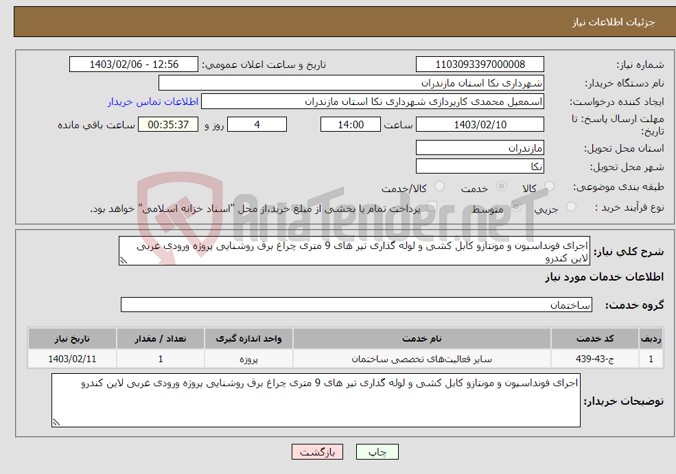 تصویر کوچک آگهی نیاز انتخاب تامین کننده-اجرای فونداسیون و مونتازو کابل کشی و لوله گذاری تیر های 9 متری چراغ برق روشنایی پروژه ورودی غربی لاین کندرو