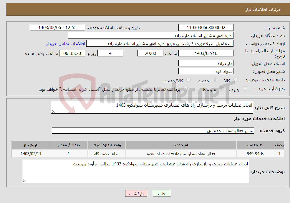 تصویر کوچک آگهی نیاز انتخاب تامین کننده-انجام عملیات مرمت و بازسازی راه های عشایری شهرستان سوادکوه 1403