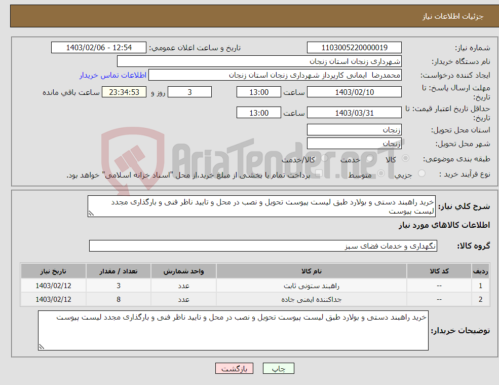 تصویر کوچک آگهی نیاز انتخاب تامین کننده-خرید راهبند دستی و بولارد طبق لیست پیوست تحویل و نصب در محل و تایید ناظر فنی و بارگذاری مجدد لیست پیوست 