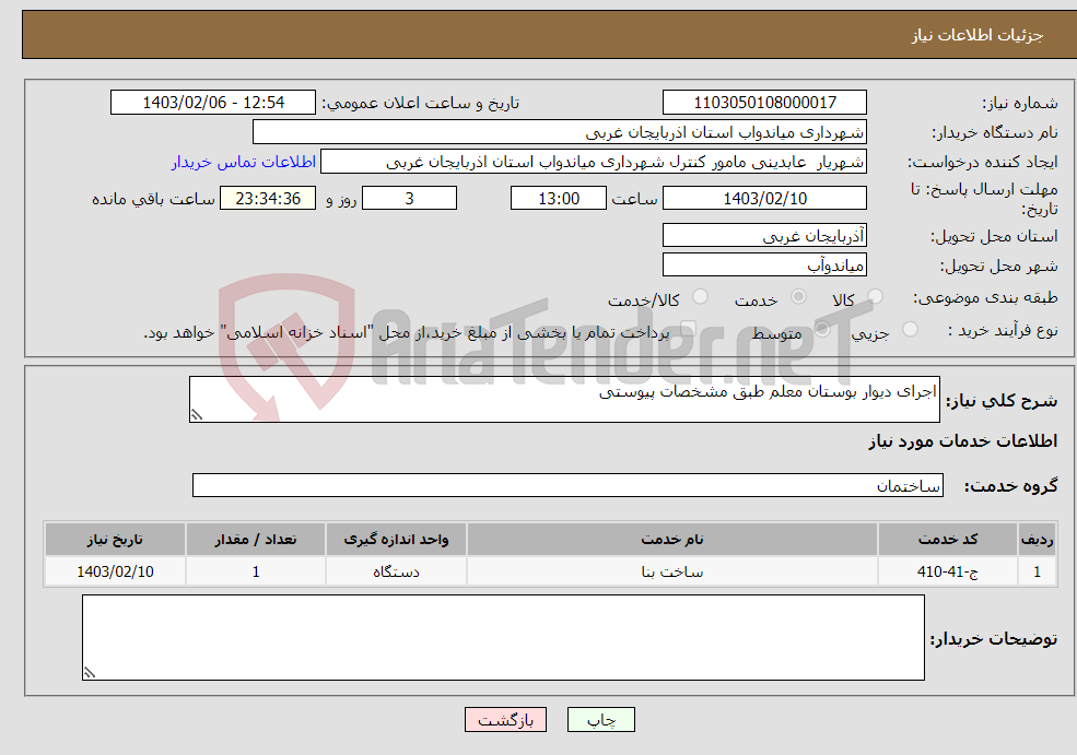 تصویر کوچک آگهی نیاز انتخاب تامین کننده-اجرای دیوار بوستان معلم طبق مشخصات پیوستی