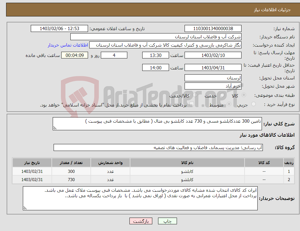 تصویر کوچک آگهی نیاز انتخاب تامین کننده-تامین 300 عددکابلشو مسی و 730 عدد کابلشو بی متال ( مطابق با مشخصات فنی پیوست )