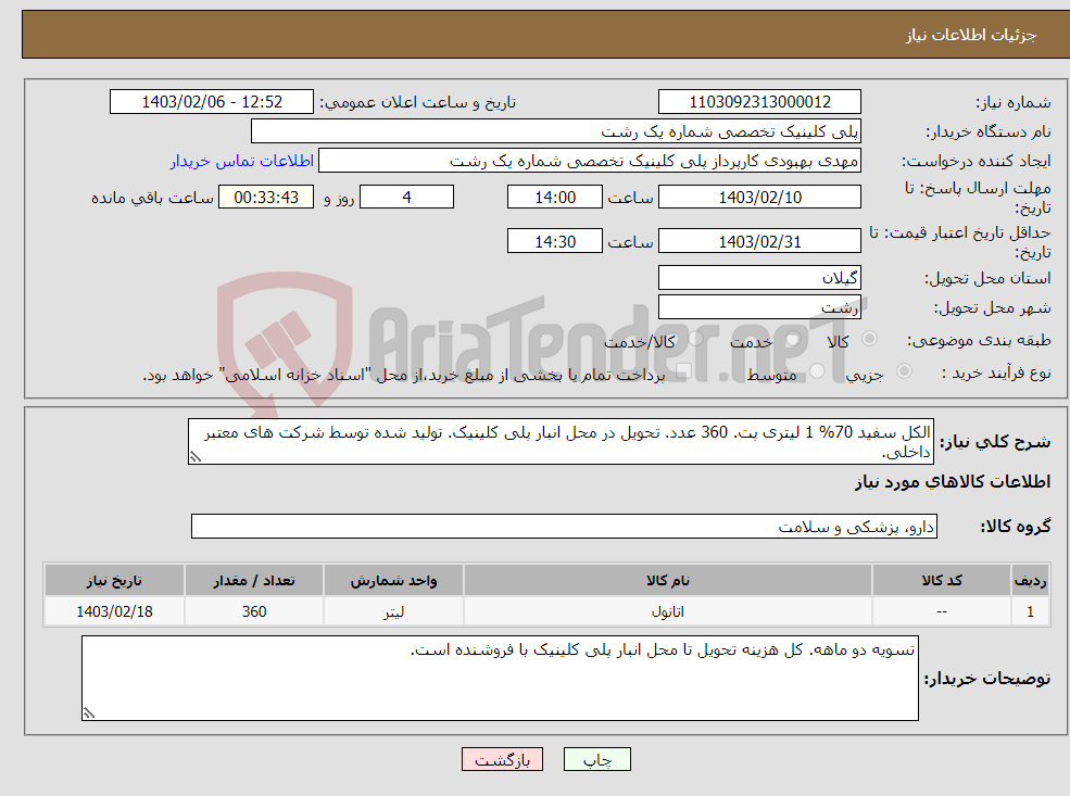 تصویر کوچک آگهی نیاز انتخاب تامین کننده-الکل سفید 70% 1 لیتری پت. 360 عدد. تحویل در محل انبار پلی کلینیک. تولید شده توسط شرکت های معتبر داخلی. 