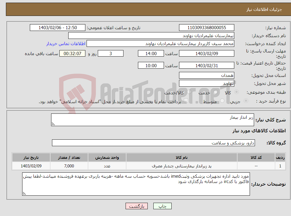 تصویر کوچک آگهی نیاز انتخاب تامین کننده-زیر انداز بیمار