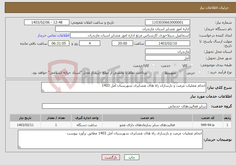 تصویر کوچک آگهی نیاز انتخاب تامین کننده-انجام عملیات مرمت و بازسازی راه های عشایری شهرستان آمل 1403