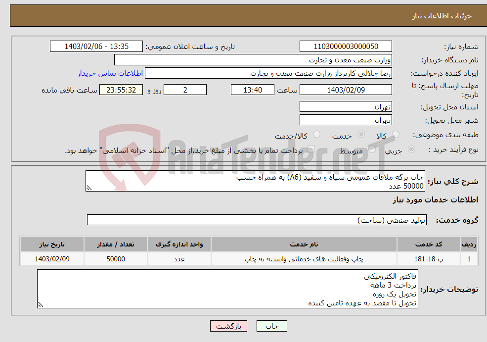 تصویر کوچک آگهی نیاز انتخاب تامین کننده-چاپ برگه ملاقات عمومی سیاه و سفید (A6) به همراه چسب 50000 عدد