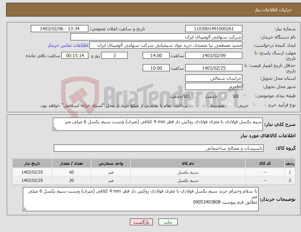 تصویر کوچک آگهی نیاز انتخاب تامین کننده-سیم بکسل ‎فولادی با مغزی فولادی‏ ‎روکش دار‏ قطر ‎4 mm‏ ‎کلافی (متری)‏ وبست سیم بکسل 6 میلی متر 