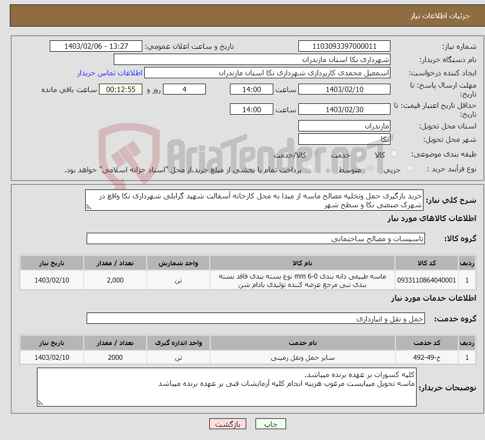 تصویر کوچک آگهی نیاز انتخاب تامین کننده-خرید بارگیری حمل وتخلیه مصالح ماسه از مبدا به محل کارخانه آسفالت شهید گرایلی شهرداری نکا واقع در شهرک صنعتی نکا و سطح شهر
