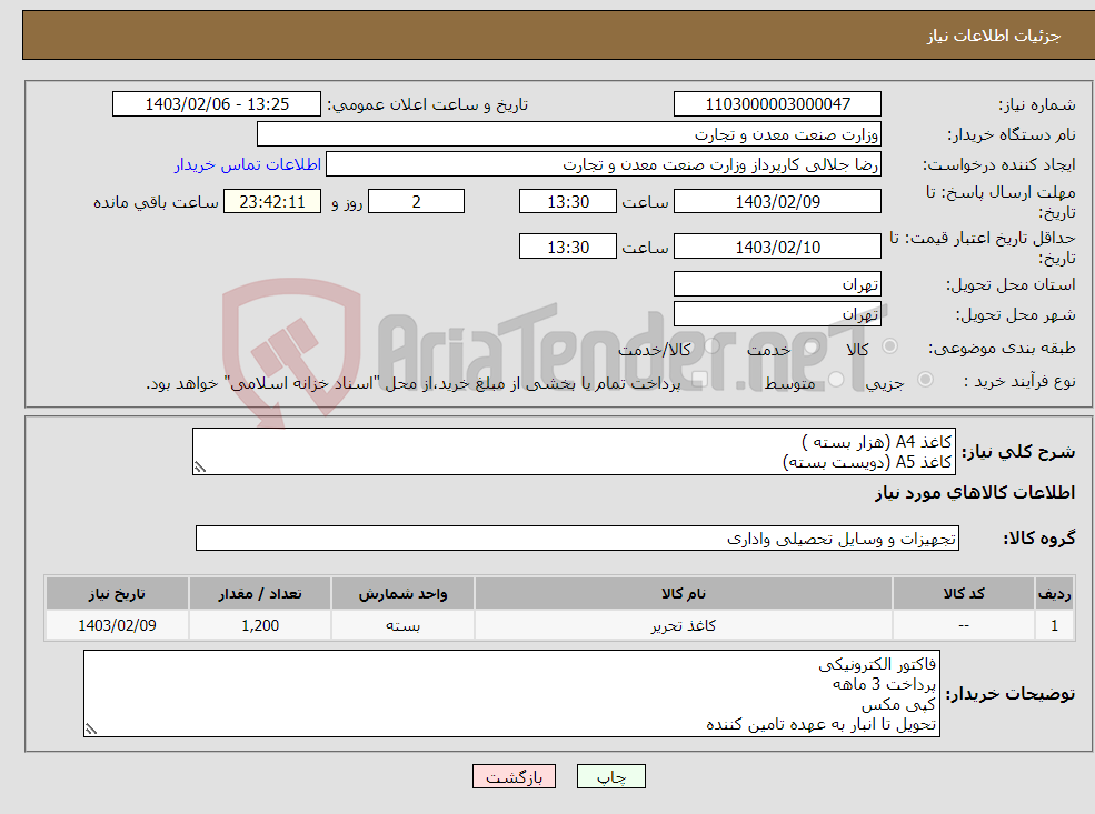 تصویر کوچک آگهی نیاز انتخاب تامین کننده-کاغذ A4 (هزار بسته ) کاغذ A5 (دویست بسته)