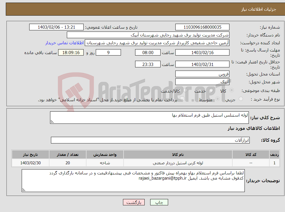 تصویر کوچک آگهی نیاز انتخاب تامین کننده-لوله استنلس استیل طبق فرم استعلام بها