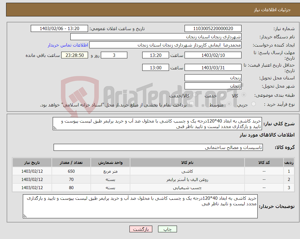 تصویر کوچک آگهی نیاز انتخاب تامین کننده-خرید کاشی به ابعاد 40*120درجه یک و چسب کاشی با محلول ضد آب و خرید پرایمر طبق لیست پیوست و تایید و بارگذاری مجدد لیست و تایید ناظر فنی 