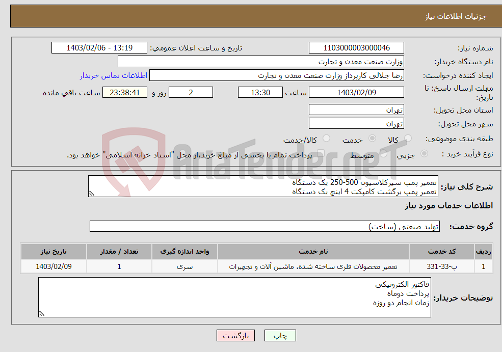 تصویر کوچک آگهی نیاز انتخاب تامین کننده-تعمیر پمپ سیرکلاسیون 500-250 یک دستگاه تعمیر پمپ برگشت کامپکت 4 اینچ یک دستگاه تعمیر موتور 22 کیلووات